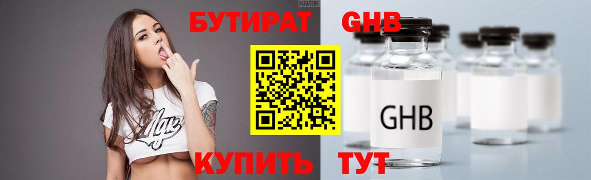 БУТИРАТ оксибутират  Вход с VPN  Южно-Сахалинск 